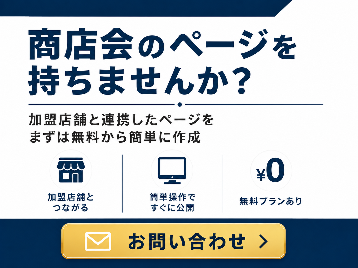 商店会のページを持ちませんか