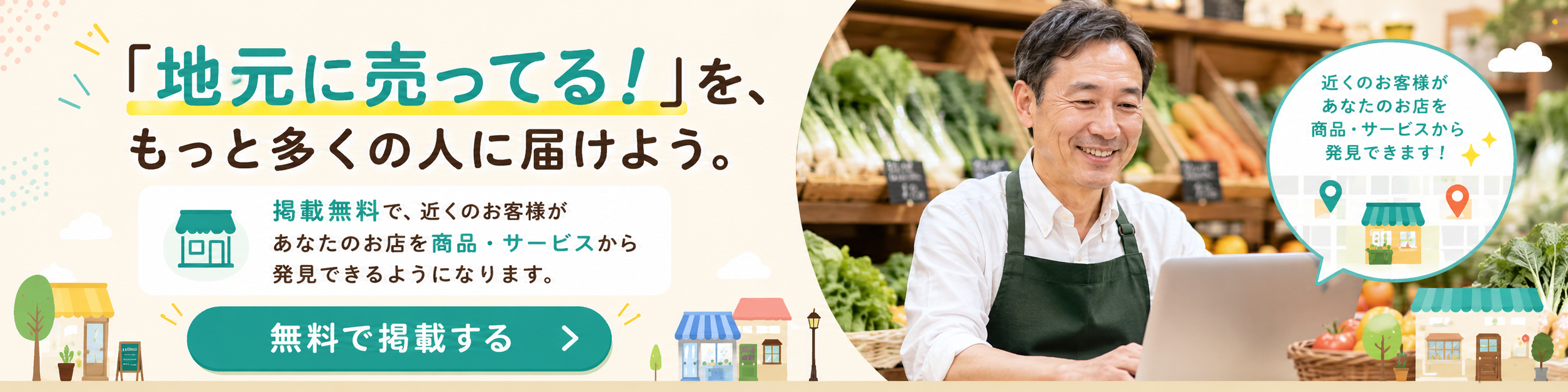 「地元に売ってる！」を、もっと多くの人に届けよう。