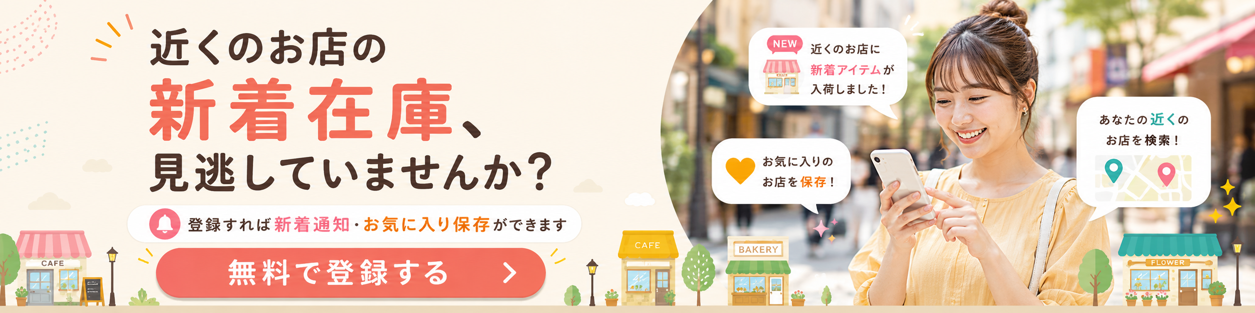 近くのお店の新着在庫、見逃していませんか？
