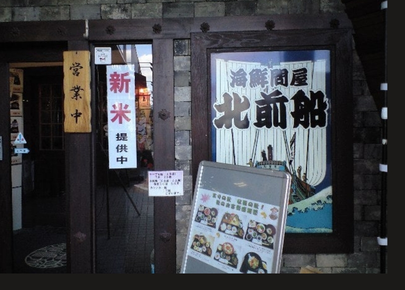 海鮮居酒屋 北前 にかほ