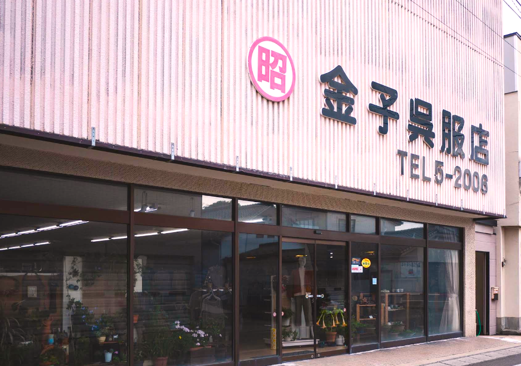 金子呉服店