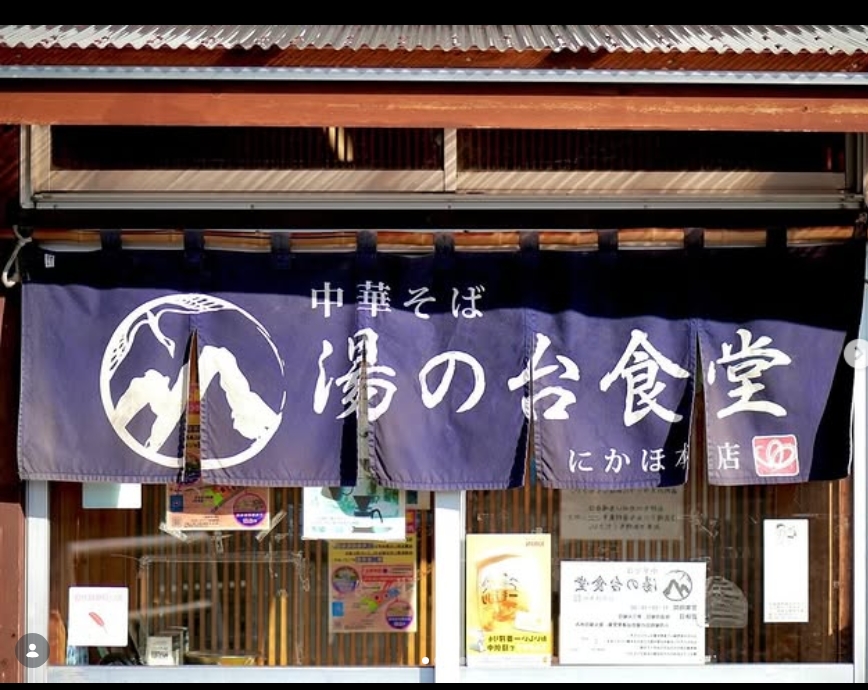 湯の台食堂