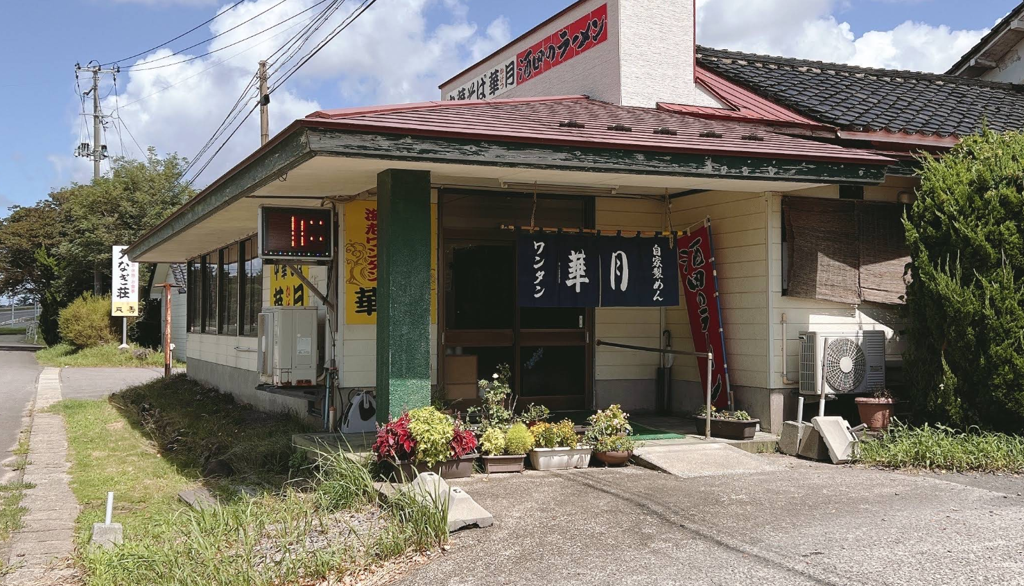 ラーメン華月