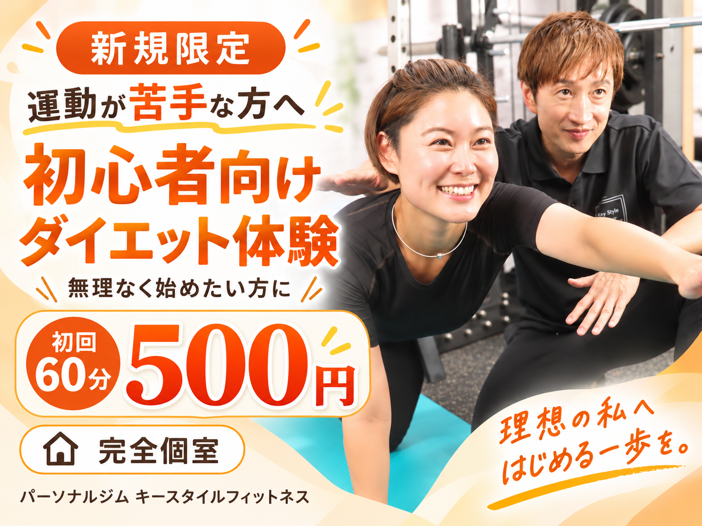初回60分パーソナル体験