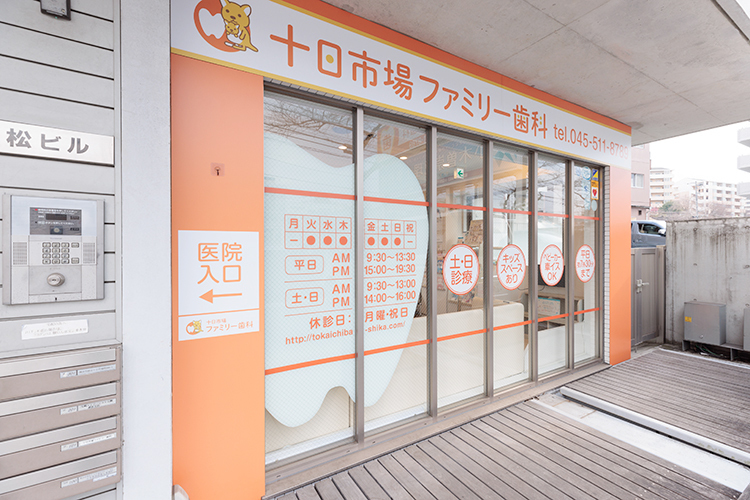 十日市場ファミリー歯科