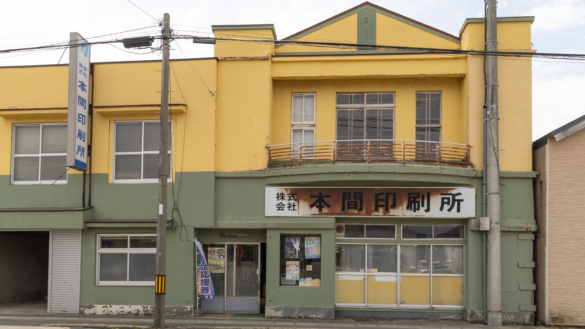 株式会社 本間印刷所