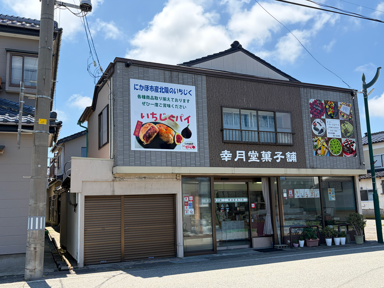 幸月堂菓子舗