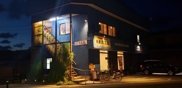 酌屋　六三五