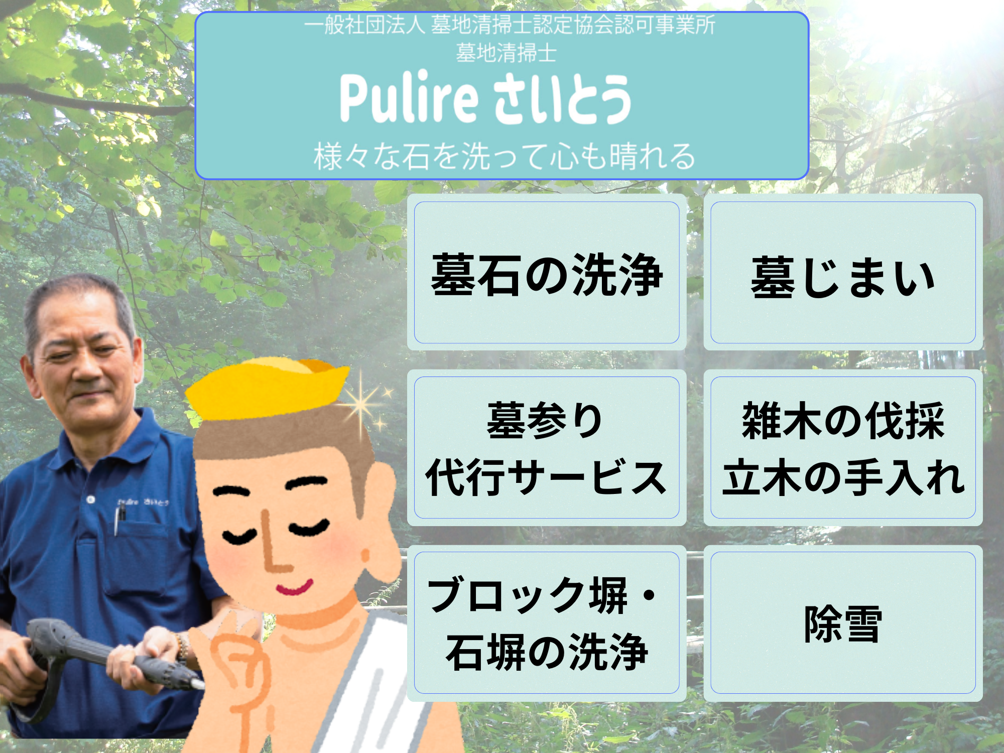Pulire さいとう