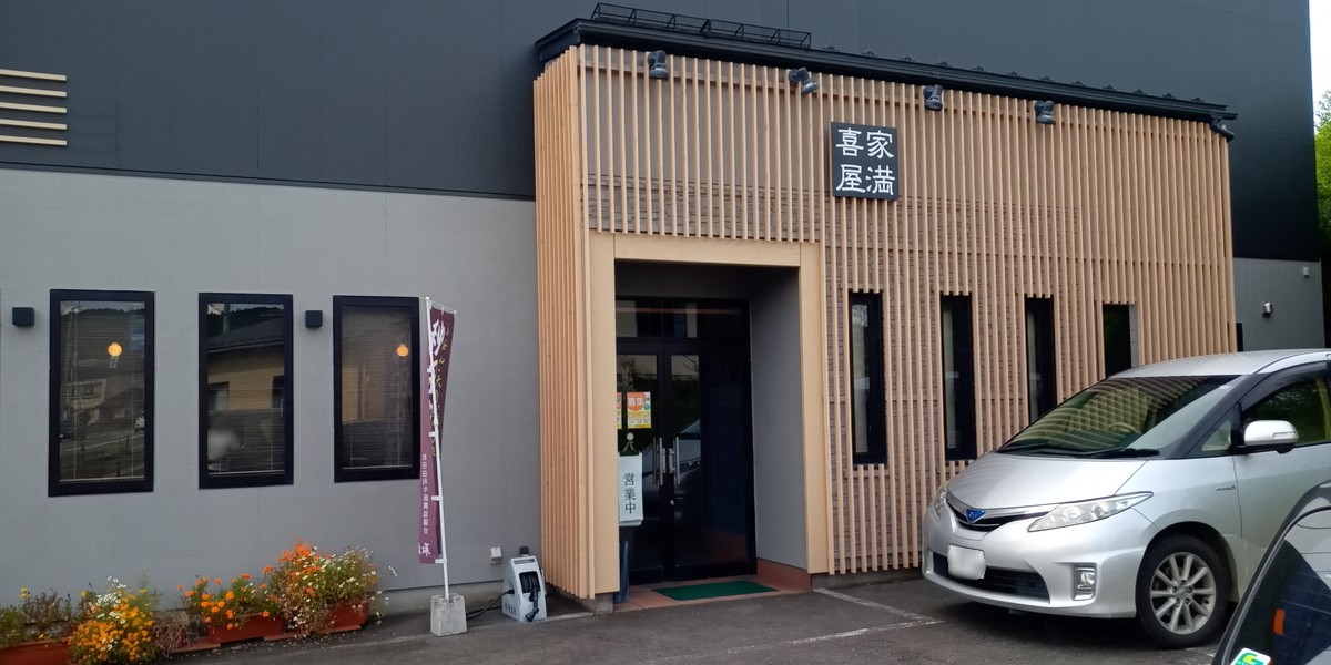 焼肉ダイニング家満喜屋