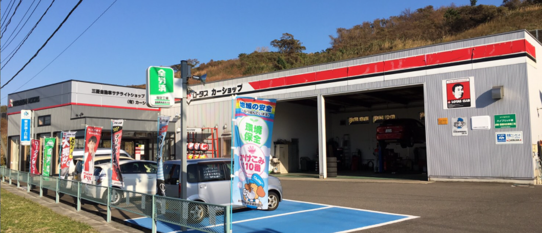 有限会社　カーショップ　