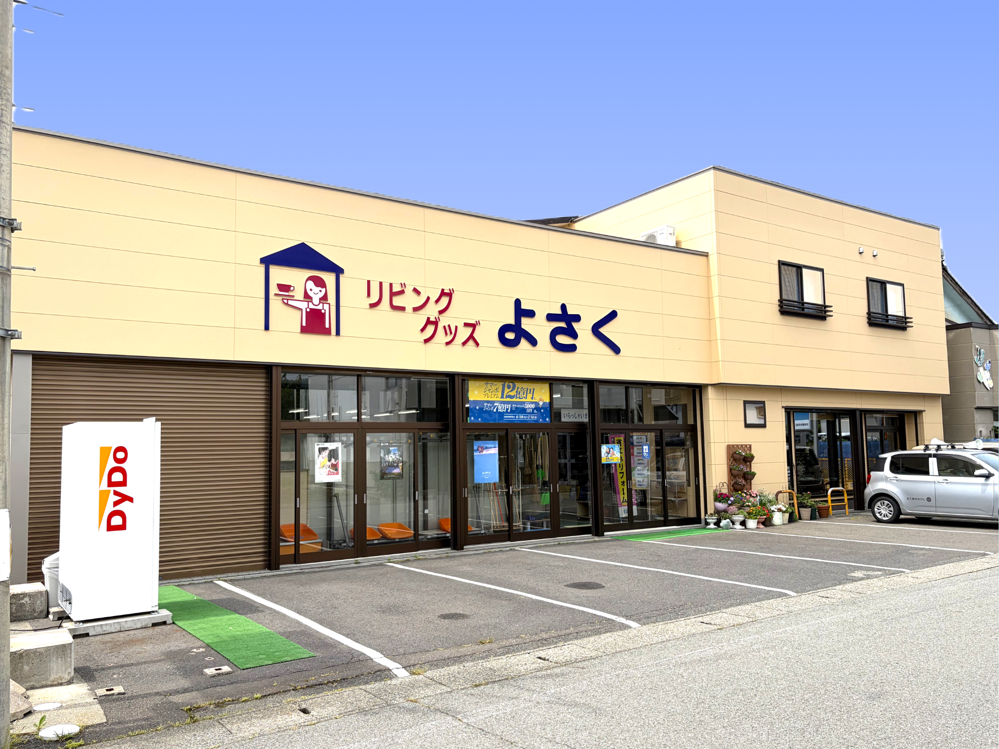 リビンググッズ　よさく