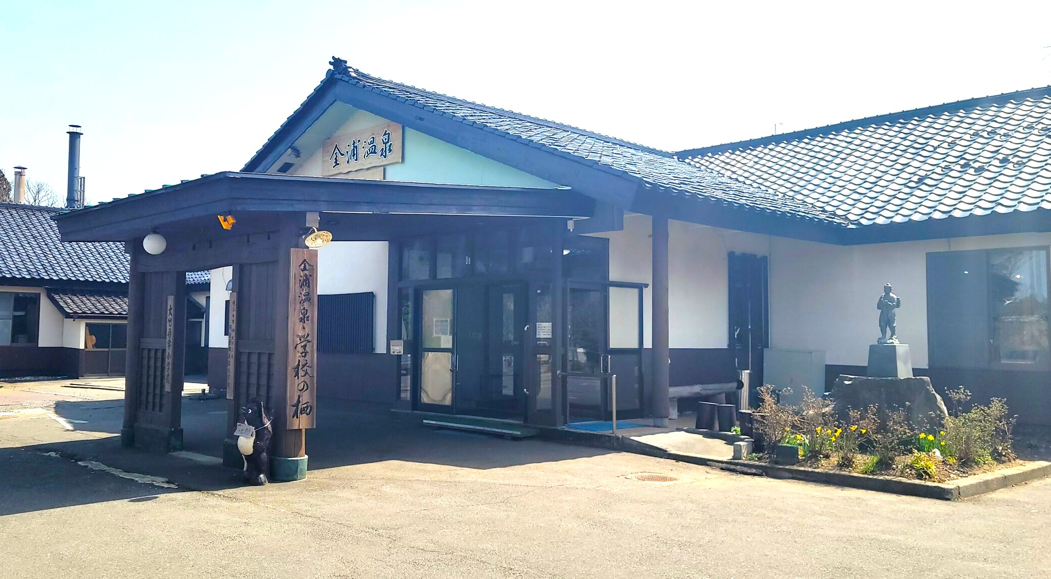 金浦温泉　学校の栖