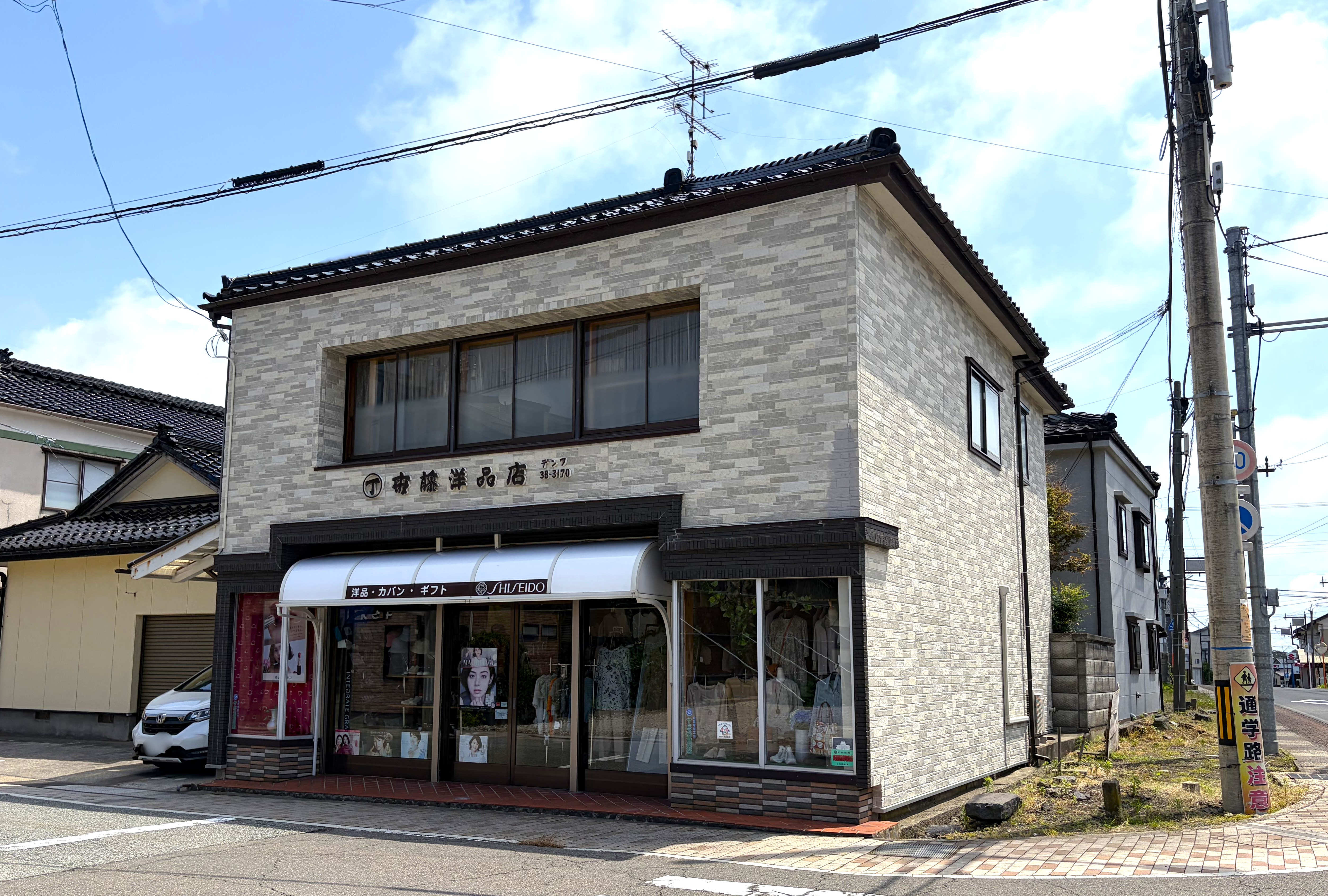 斉藤洋品店