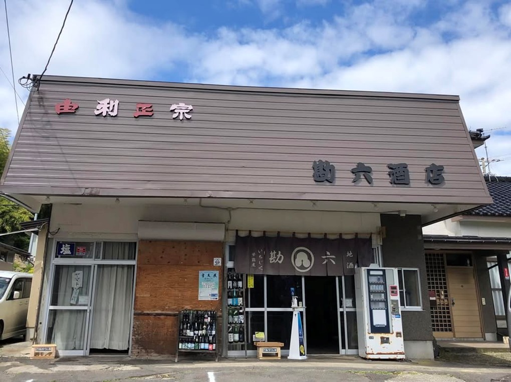 佐藤勘六商店