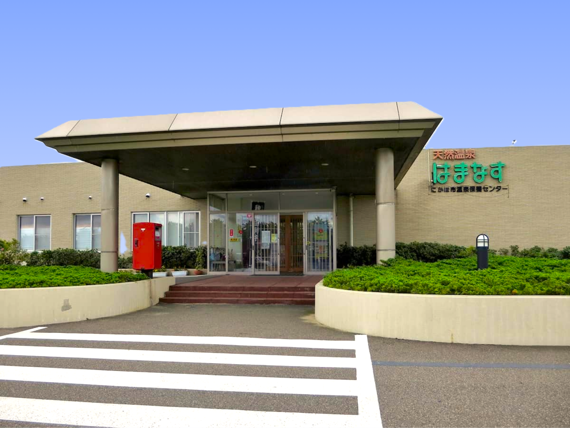 にかほ市温泉保養センターはまなす