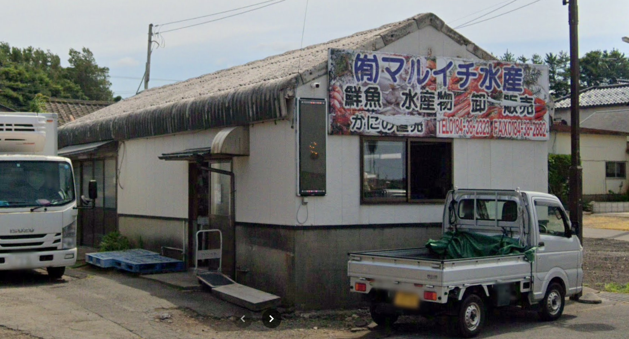 有限会社　マルイチ水産