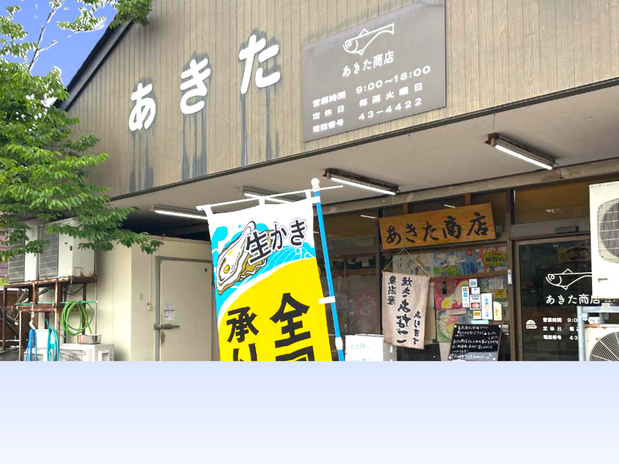 あきた商店