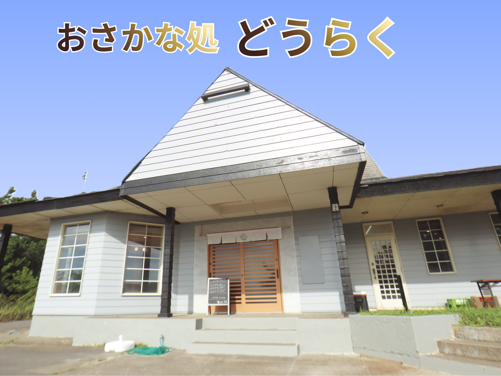 おさかな処　どうらく
