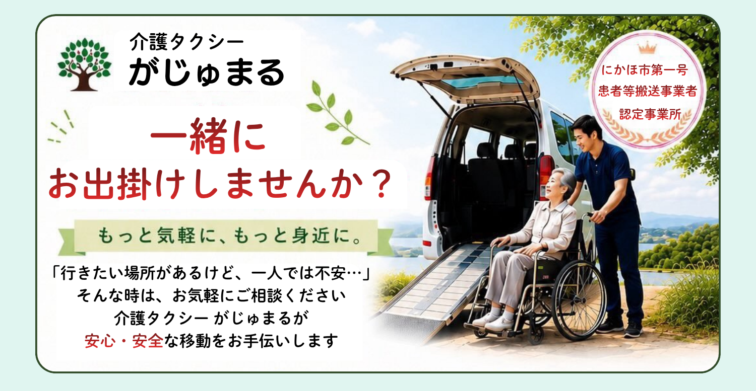 介護タクシーがじゅまる