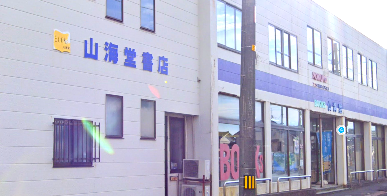 株式会社 山海堂