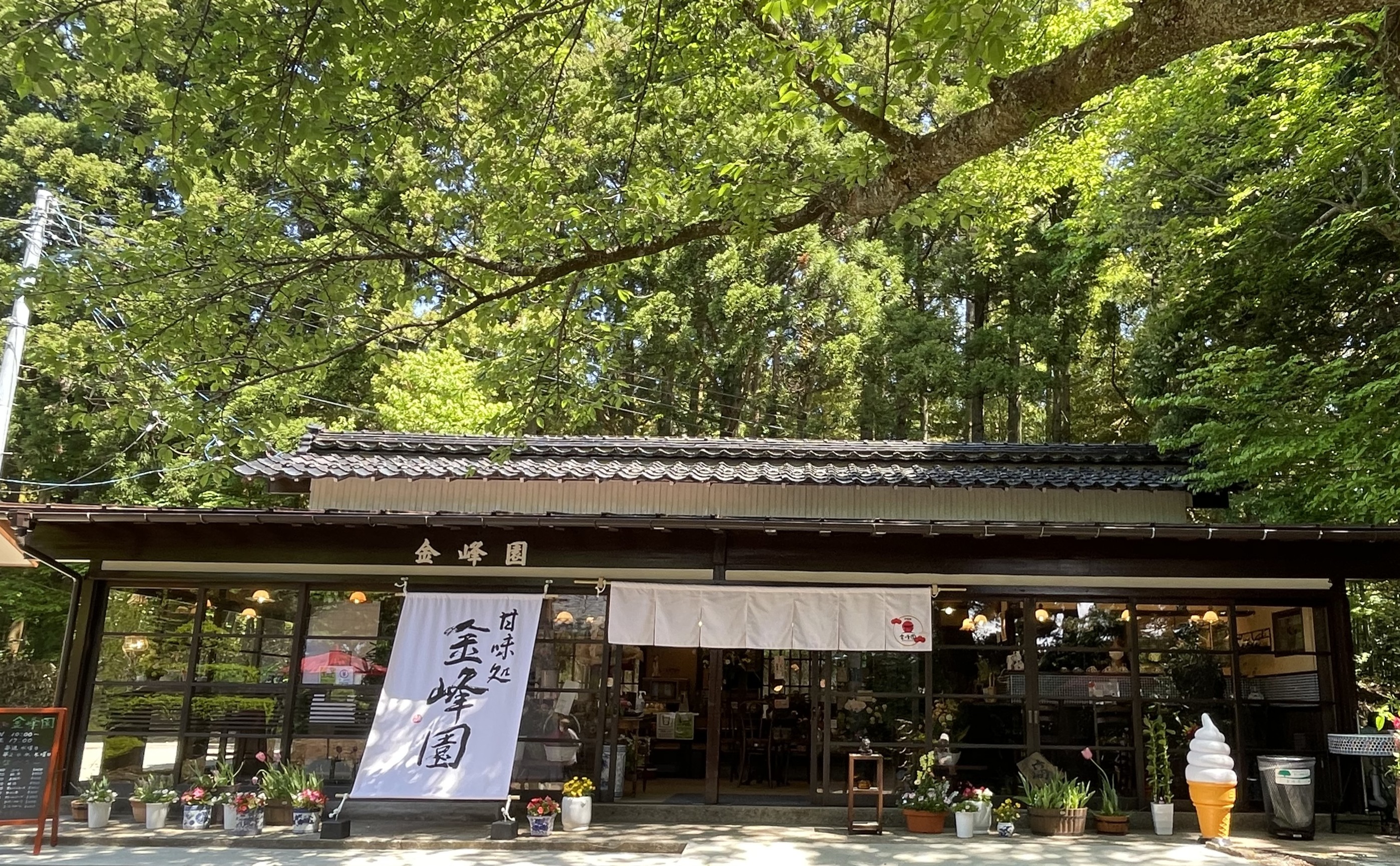 金峰園