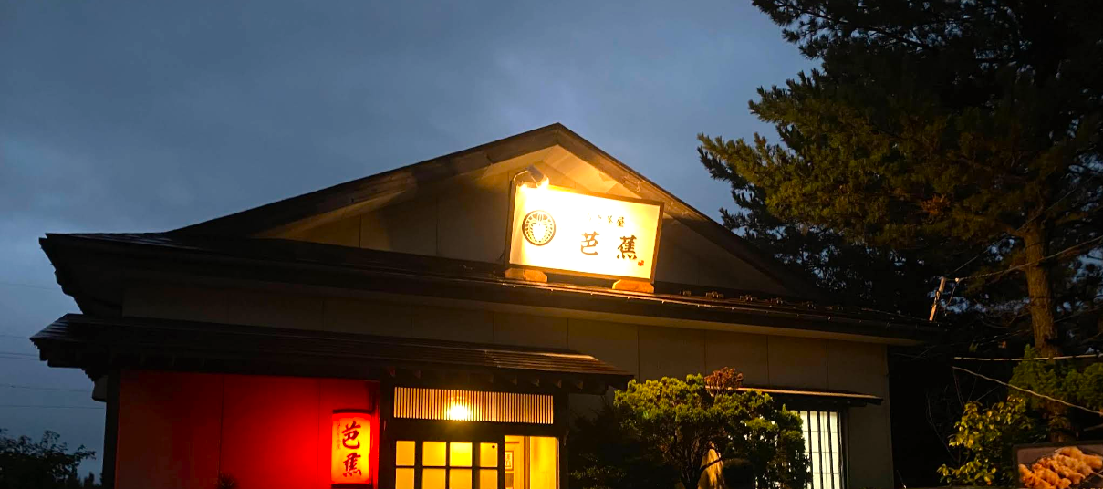 くつろぎ茶屋　芭蕉