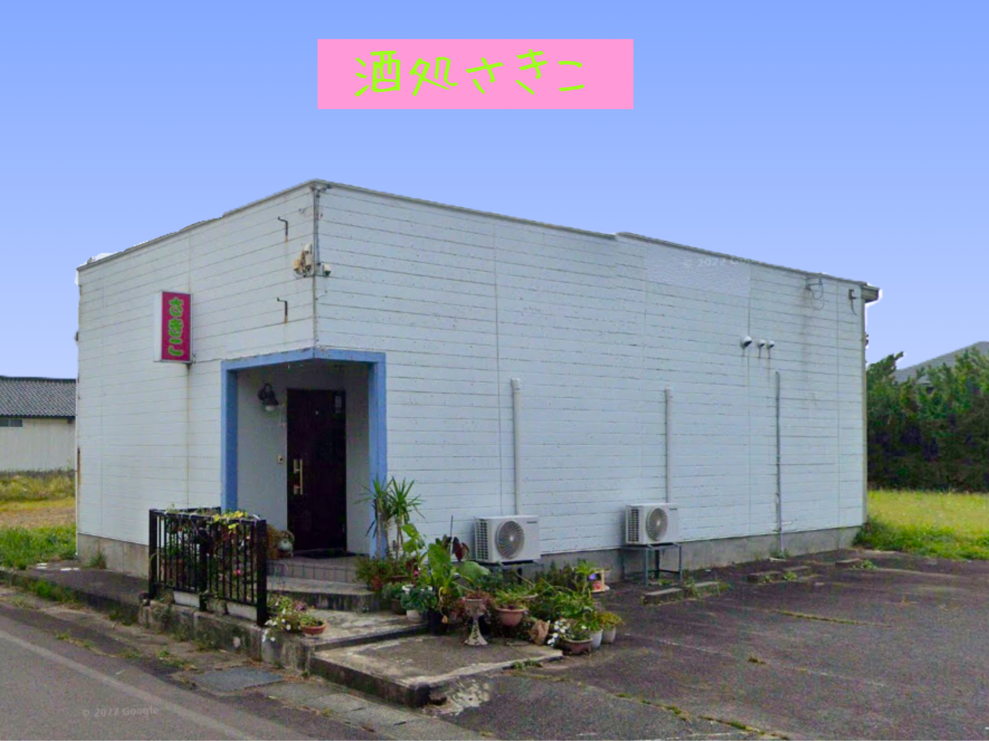 酒処　さきこ