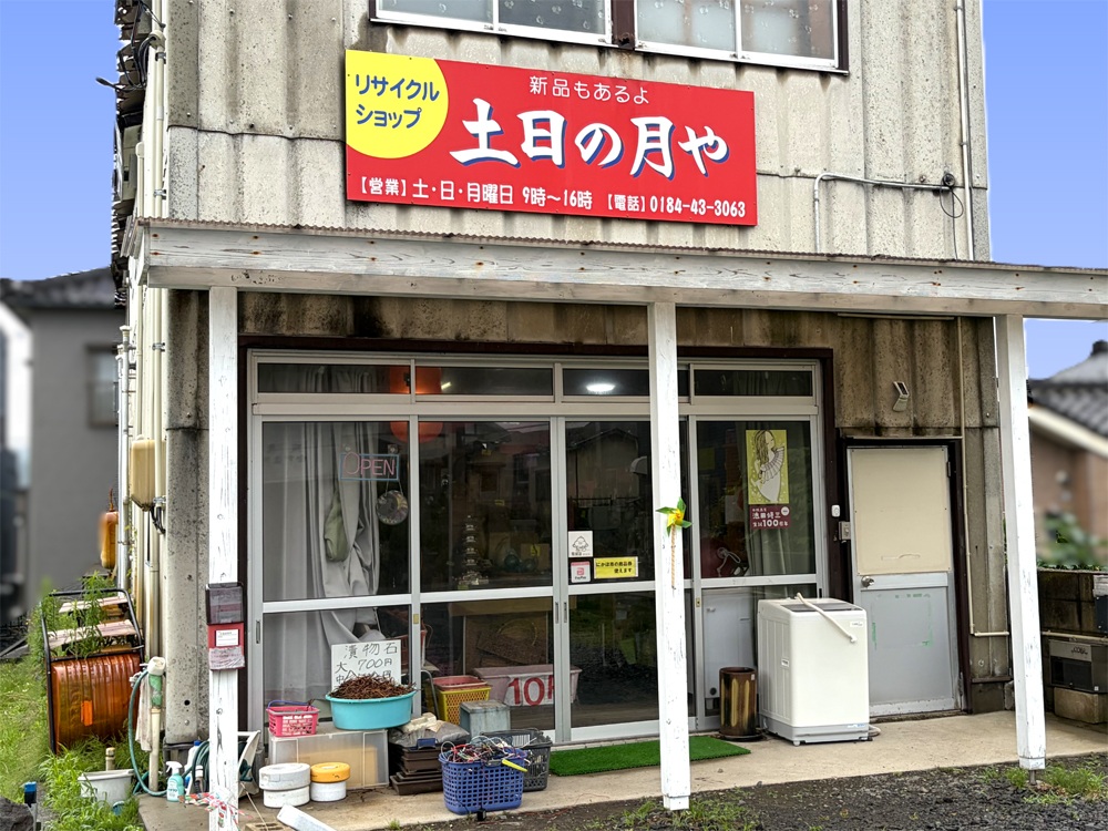 土日の月や