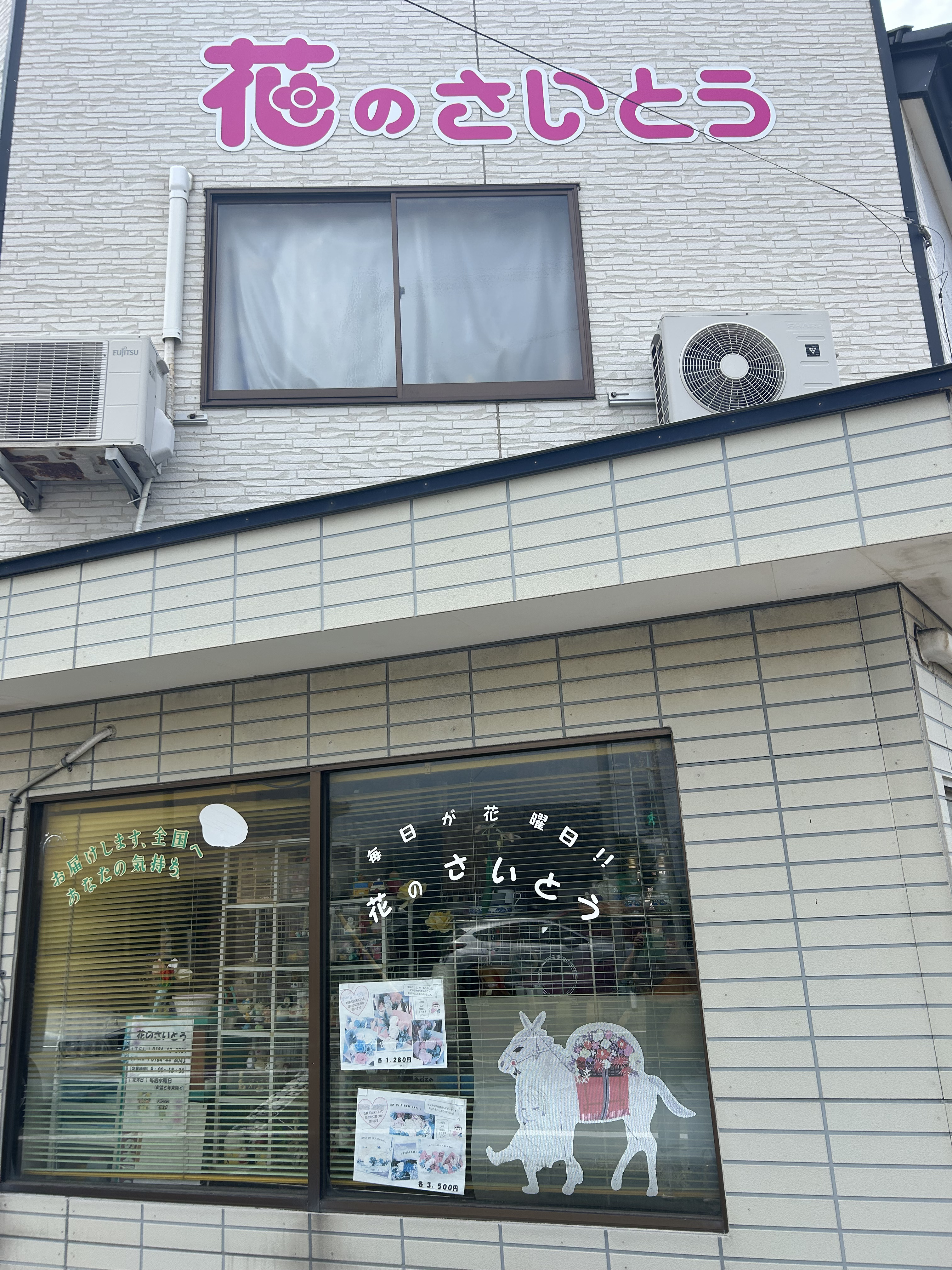 花のさいとう